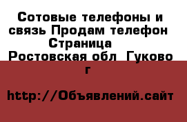 Сотовые телефоны и связь Продам телефон - Страница 10 . Ростовская обл.,Гуково г.